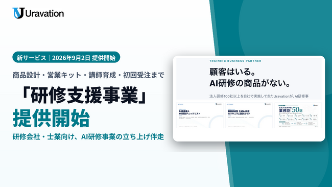 Uravation、研修会社・士業事務所向けに「研修支援事業」を提供開始。AI研修の商品設計・営業キット・講師育成から初回案件の受注まで、事業者自身のブランドで伴走