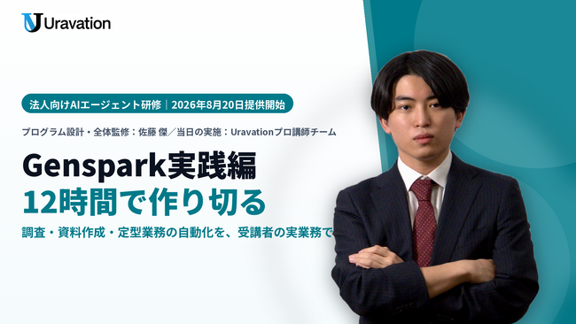 Uravation、AIエージェント「Genspark」に特化した法人研修〈Genspark実践編〉を提供開始。受講者の実業務を題材に、調査・資料作成・定型業務の自動化を12時間で作り切る