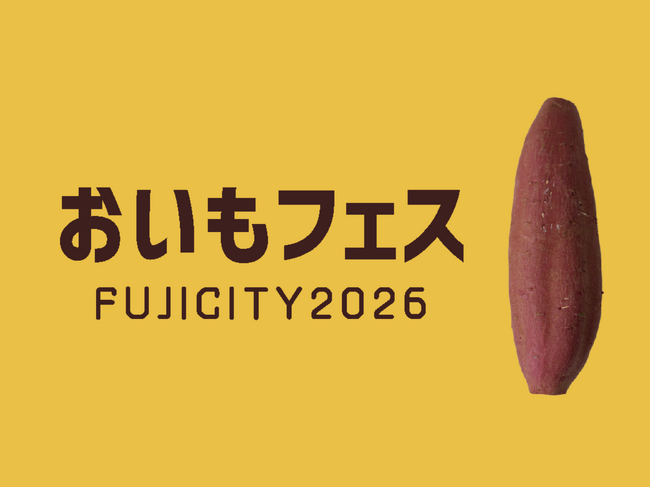 【ボランティアスタッフ募集】10月23～25日、富士市中央公園で初開催！「おいもフェス2026」を一緒につくる仲間を募集
