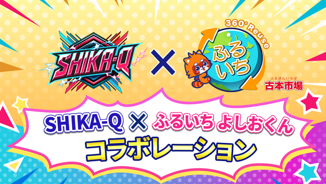 9月21日(月)初披露 SHIKA-Q×ふるいち よしおくん コラボレーション企画開催!