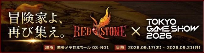 カウントダウン D-3！『RED STONE』の冒険家たちよ、「東京ゲームショウ2026」に再び集え！