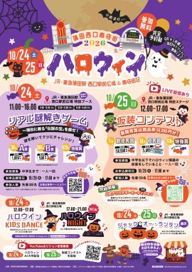 蒲田西口商店街主催 2026ハロウィン 蒲田西口商店街主催 2026ハロウィン