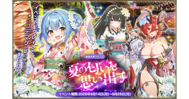 DMM GAMES『FLOWER KNIGHT GIRL』9月14日アップデート実施！新イベント「夏の匂いを思い出す」開催！