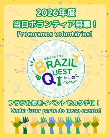『BRAZIL QUEST in 小岩2026』ボランティア大募集!