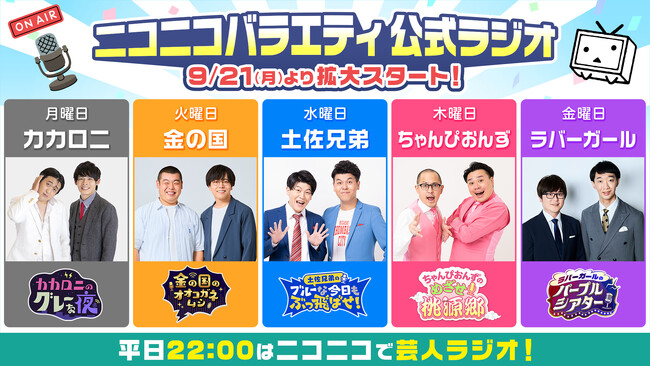 【カカロニ、金の国、土佐兄弟、ちゃんぴおんず、ラバーガール】芸人ラジオ５番組がニコニコ生放送でスタート！【9月21日（月）22:00～】