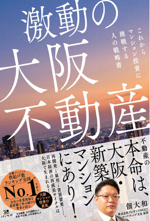 【プレサンスNEXT】新築分譲マンション関西供給実績16年連続1位のデベロッパーグループ現役部長が明かす『激動の大阪不動産』が9月28日発売！