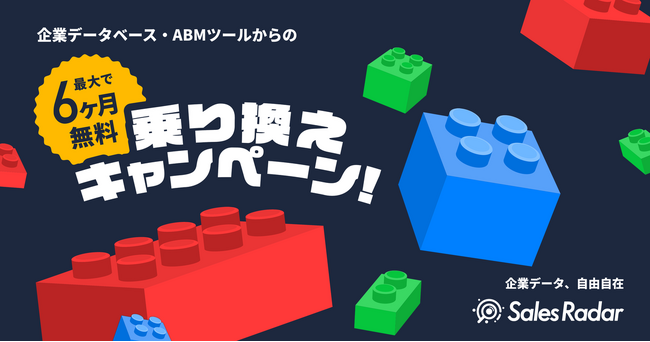 【先着30社限定】SalesRadarが企業データベース・ABMツールを対象とした「乗り換え応援キャンペーン」をスタート