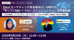ウェビナー「AI時代の『オープンSNS × クローズドコミュニティ』活用最前線。UGCで