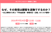 「なぜ、その発信は顧客を逆撫でするのか？～炎上事例から学ぶ『不利益変更・現場対応・広報』のリスク管理～」セミナー開催のお知らせ
