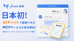 「freee-mcp」、「freee開業」に対応し、AIとの対話での手続きが可能に