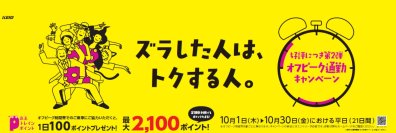 １０月の平日限定！京王トレインポイント会員を対象とした秋の「オフピーク通勤キャンペーン」を実施！