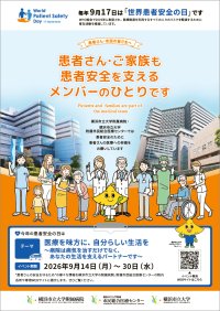 【横浜市立大学】附属2病院で「世界患者安全の日」のイベントを開催