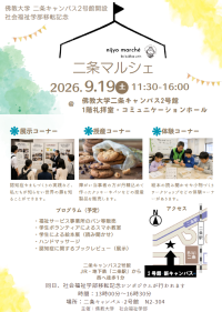 二条キャンパス2号館開設、社会福祉学部移転記念 「二条マルシェ」開催