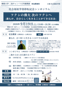 二条からはじまる、新たな地域福祉のかたちを考える社会福祉学部移転記念シンポジウムを開催
