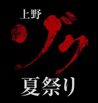 UUUM主催 たっくー全面プロデュースのホラーイベント『上野ゾク夏祭り』に、いきなり！ステーキ キッチンカーを出店！