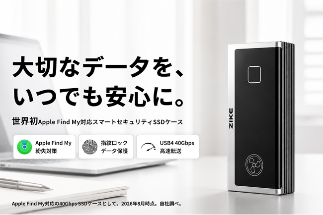 Apple「探す」対応SSDケース「Zike Vault」9月15日（火）11時にCampfireにて登場。今すぐ事前登録最大38％OFF！1,000円OFFクーポンも配布中！