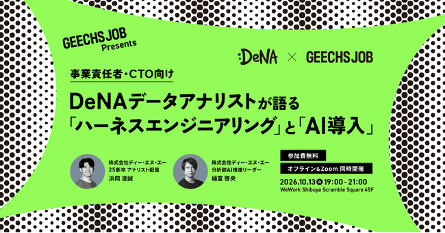 事業責任者・CTO向けの無料セミナー「DeNAデータアナリストが語る『ハーネスエンジニアリング』と『AI導入』」を開催