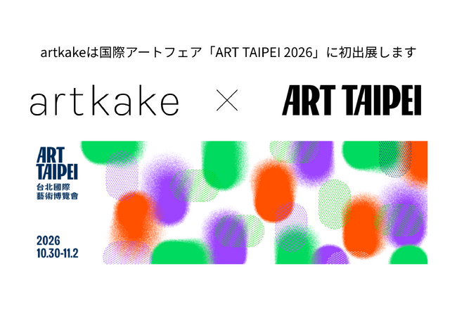 artkake、アジア有数の歴史を持つ国際アートフェア『ART TAIPEI 2026』に初出展