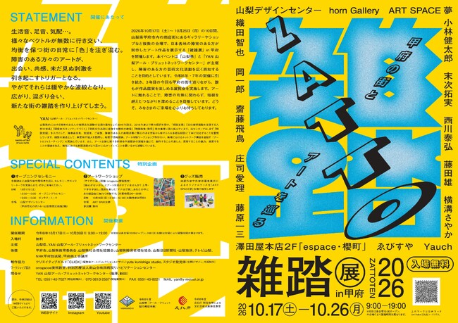「甲府の街とアートを巡る『雑踏展』2026」開催！
