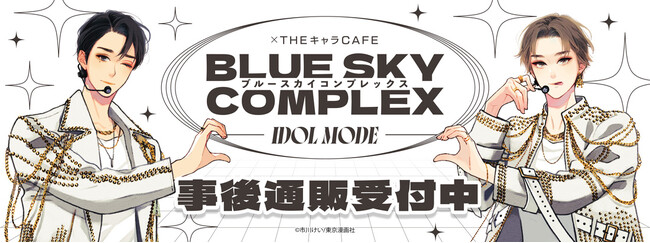 「ブルースカイコンプレックス×THE キャラCAFE ーIDOL MODEー」の事後通販スタート！