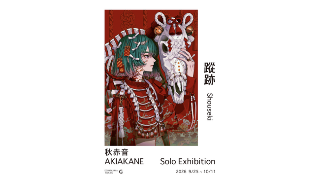 秋赤音 個展「蹤跡」開催のご案内　9月25日(金)～10月11日(日)　AKIAKANE Solo Exhibition 