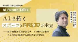 名古屋大学・藤井慶輔准教授が語る、データ分析の最前線と「人とAIが協働する意思決定」―AI時代に求められる「人間の役割」とは 名古屋大学・藤井慶輔准教授が語る、データ分析の最前線と「人とAIが協働する意思決定」―AI時代に求められる「人間の役割」とは