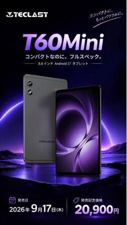 次世代のAndroid 17を搭載した8.8インチタブレット「T60Mini」9月17日発売決定！発売記念価格20,900円で登場