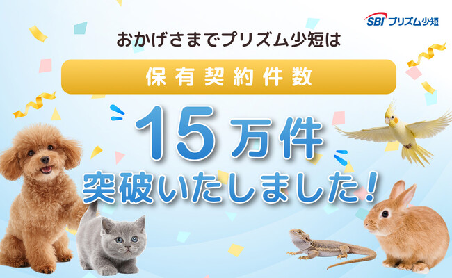 SBI プリズム少短、ペット保険保有契約件数が 15 万件を突破!