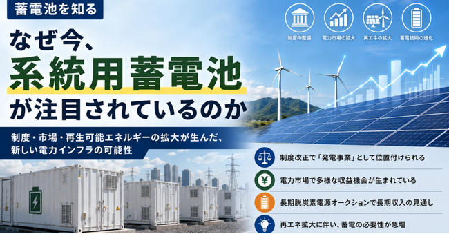 なぜ今「系統用蓄電池」が注目されているのか――制度・市場・再エネ拡大が生んだ新しい電力インフラ ウェビナーを開催