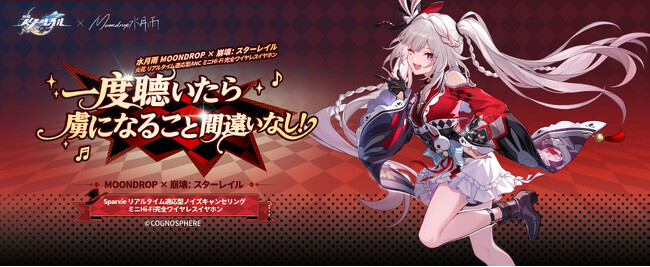 水月雨（MOONDROP）× 崩壊：スターレイル 火花 リアルタイム適応型ノイズキャンセリング ミニHi-Fi完全ワイヤレスイヤホンは予約販売開始