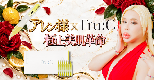 【美に1億円以上を投資】アレン様×美容ブランドFru:C（フルーシー）が夢のコラボ！「無難な美、お捨てなさい？」極上美肌革命、始動。
