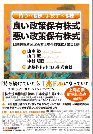 4万銘柄超の“手つかずの非上場政策保有株式”に挑む実践書『良い政策保有株式 悪い政策保有株式』を10月2日（金）に刊行