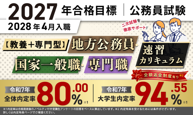 【2027年合格目標】公務員試験【教養+専門型】地方公務員・国家一般職・専門職速習カリキュラム（大卒）リリース！