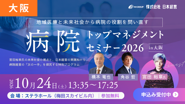 慶應大・宮田裕章教授が登壇！「病院トップマネジメントセミナー2026 in大阪」を10月24日開催