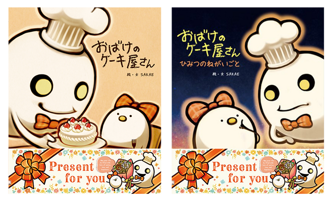 SNSでも話題沸騰の人気絵本『おばけのケーキ屋さん』シリーズに、SAKAE先生描き下ろし限定ギフト帯が新登場！　フェア対象書店で購入すると、とってもキュートなシールがついてくる！