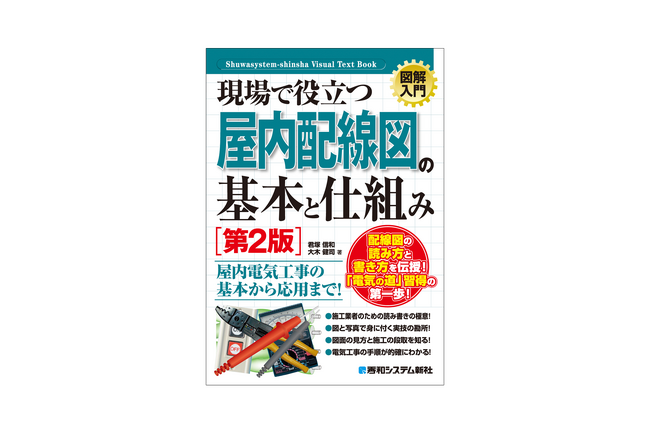 第二種電気工事士試験の資格を目指す方や、もう一度基礎から復習したい方を対象に、屋内配線図の仕組みや器具、基本ルールなど基礎知識を図解でわかりやすく解説した入門書が刊行！