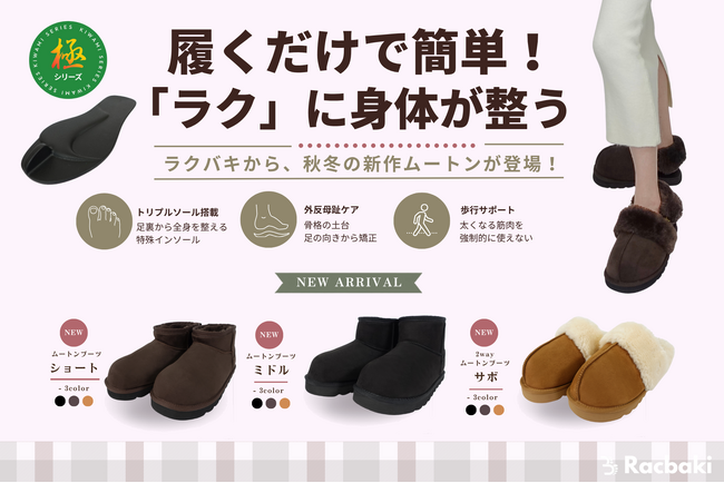 【Racbaki】オーバープロネーション改善をサポート！歩くだけで体型を整える新感覚ダイエットシューズラクバキに冬物新作ムートンシリーズが登場！