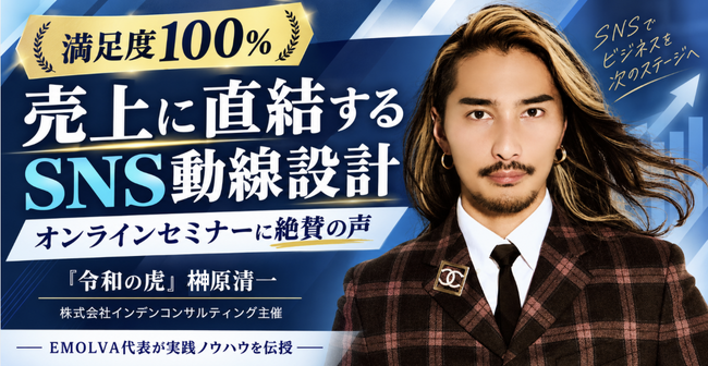 【満足度100%】株式会社インデンコンサルティング主催｜『令和の虎』榊?原清一が語る「売上に直結するSNS動線設計」オンラインセミナーに絶賛の声！「バズ」を事業成果に変える実践ノウハウを伝授