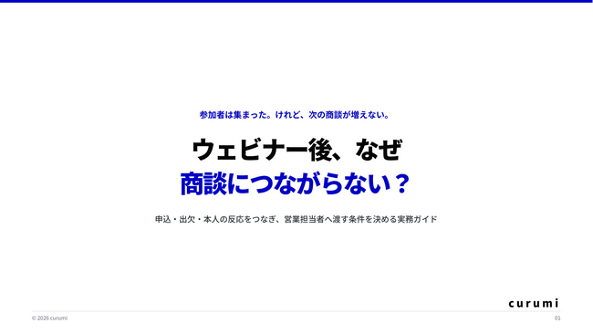 ウェビナー後の反応を商談へつなぐ「BtoBウェビナー商談化フォローガイド」を無料公開