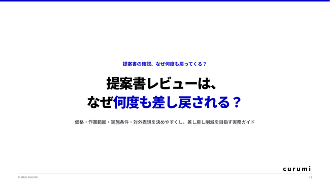 提案書レビューの差し戻しを減らす「BtoB提案書レビュー・承認ガイド」を無料公開