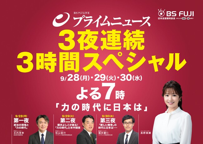 【BSフジ】『ＢＳフジＬＩＶＥ　プライムニュース』9月28日(月)～30(水)はよる７時から３夜連続３時間スペシャルを放送