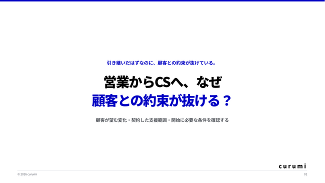 顧客との約束を抜けなく引き継ぐ「営業からCSへの引き継ぎガイド」を無料公開