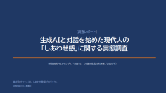 生成AIと対話を始めた現代人の『しあわせ感』を調査　利用者760人の約4割が「しあわせ感の向上」を実感！