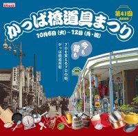 「第41回かっぱ橋道具まつり」が10月6日~12日開催