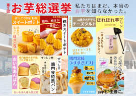 第5回お芋総選挙 第5回お芋総選挙