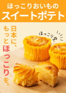 ほっこりおいものスイートポテト ほっこりおいものスイートポテト