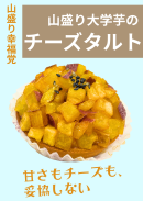 山盛り大学芋のチーズタルト 山盛り大学芋のチーズタルト