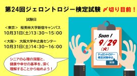 ジェロントロジー検定試験 ジェロントロジー検定試験