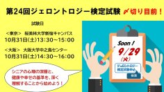 人生100年時代を生き抜く、“新しい教養”の時代！「第24回ジェロントロジー検定試験」申込締切9/29まで！