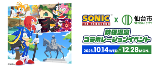 【WILLER ACROSS × 仙台市 × セガ】世界的IP「ソニック・ザ・ヘッジホッグ」と巡る仙台・秋保温泉の旅を企画